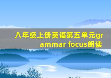 八年级上册英语第五单元grammar focus朗读